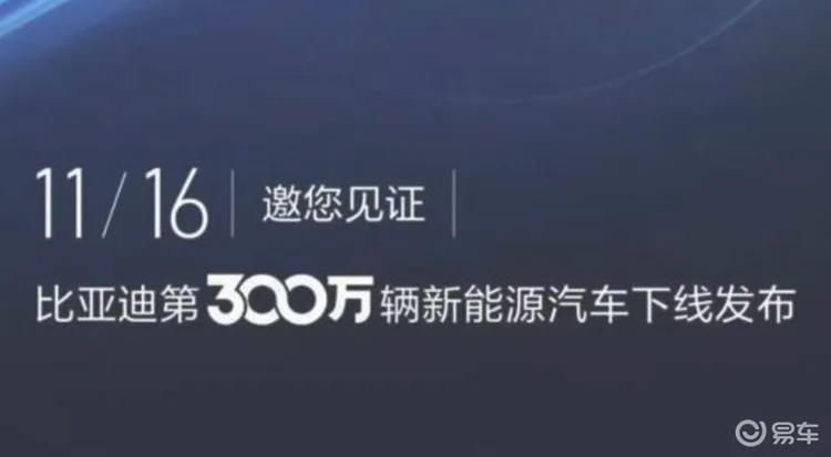 就是今日！比亚迪第300万辆新能源车下线