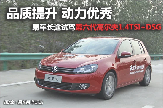 试驾第六代高尔夫1.4TSI+DSG