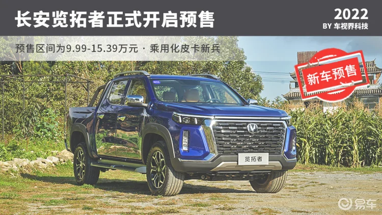 乘用化皮卡新兵搭蓝鲸2.0T/长安览拓者预售9.99万起