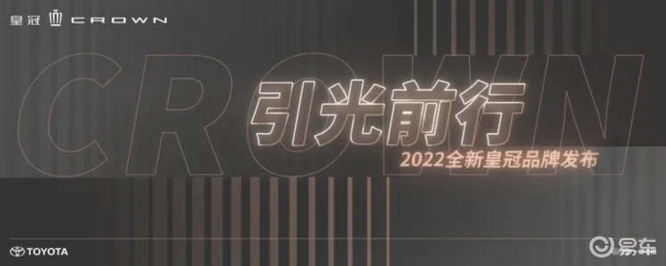 一汽丰田2022全新皇冠品牌发布，五大维度“战略焕新”