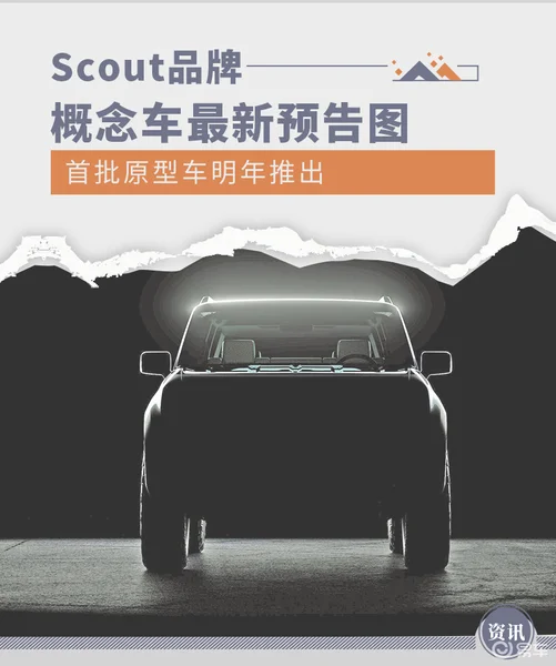 首批原型车明年推出 Scout品牌概念车最新预告图