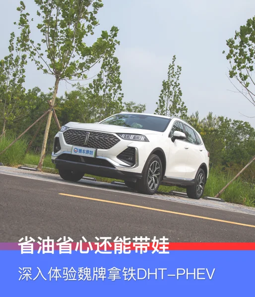 省油省心还能带娃，深入体验拿铁DHT-PHEV