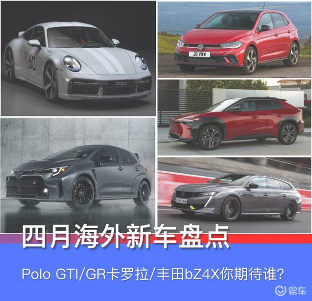 四月海外新车盘点 Polo GTI/GR卡罗拉/丰田bZ4X你期待