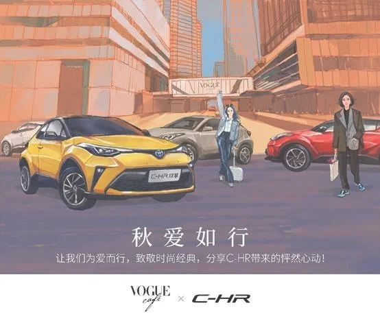 味蕾盛宴！VOGUE CAFÉ×C-HR给你送上最浓“秋