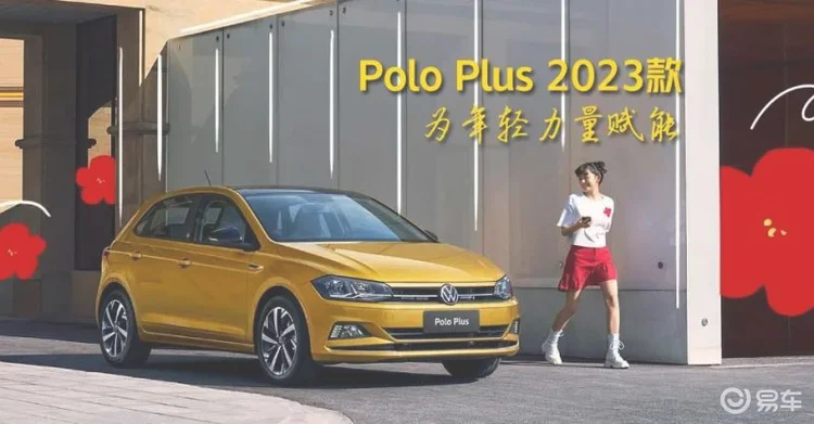 Polo Plus 2023款上市上汽大众为年轻力量赋能