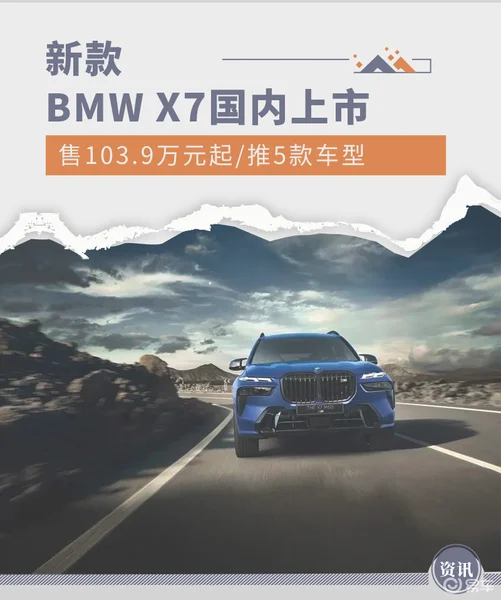 售103.9万元起/推5款车型 新款BMW X7国内上市