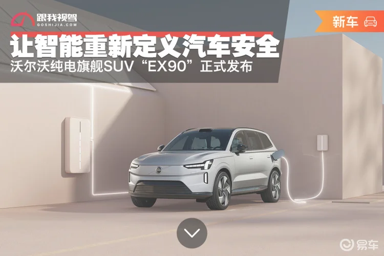 重新定义汽车安全沃尔沃纯电旗舰SUV“EX90”正式发布