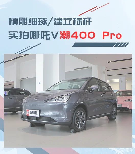 10万级的潮智SUV 实拍哪吒V潮 400 Pro