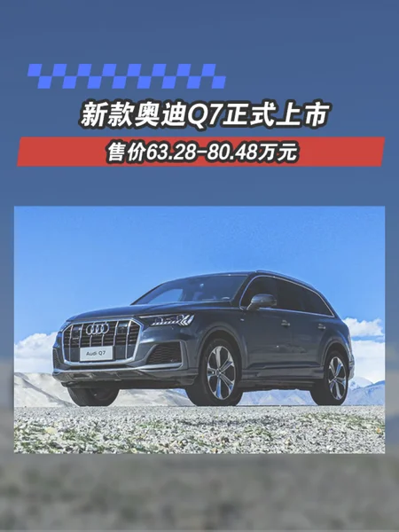 新款奥迪Q7正式上市 售价63.28-80.48万元