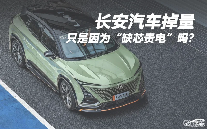 长安汽车掉量只是因为“缺芯贵电”吗？