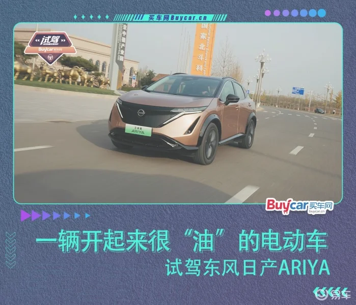 一辆开起来很“油”的电动车，试驾东风日产ARIYA