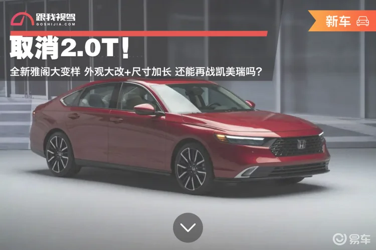 取消2.0T！ 全新雅阁大变样 还能再战凯美瑞吗？