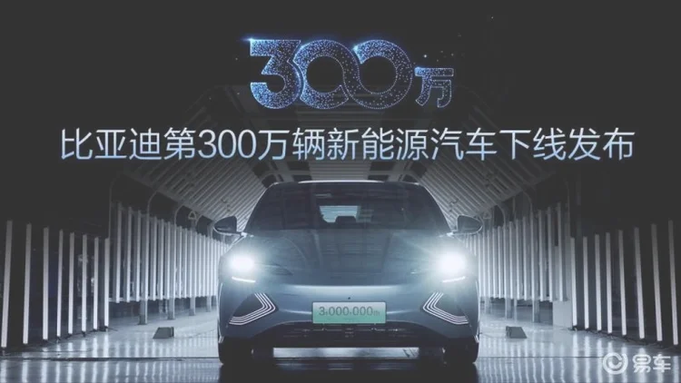 第300万辆新能源汽车下线！新能源赛道上演比亚迪加速