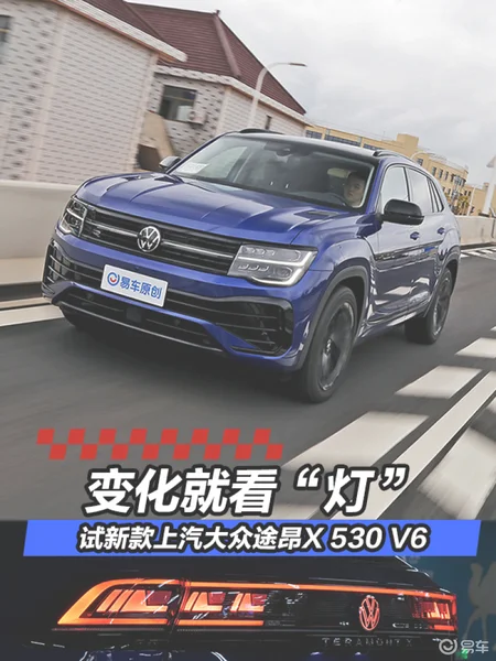 变化就看“灯” 试驾新款上汽大众途昂X 530 V6