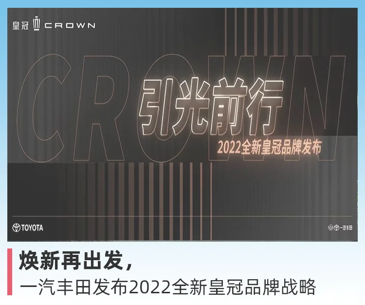 焕新再出发，一汽丰田发布2022全新皇冠品牌战略