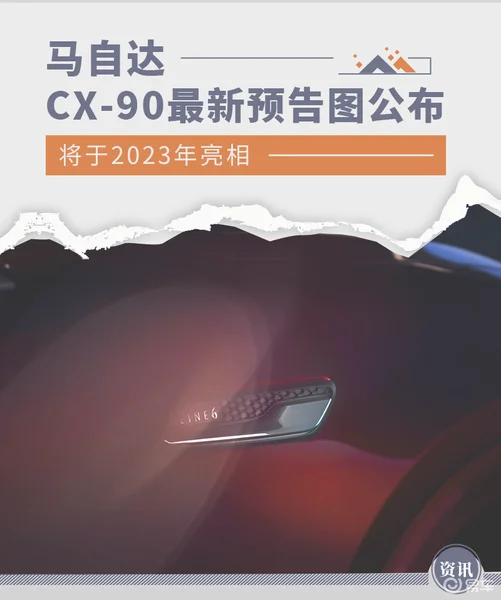 马自达CX-90预告图公布 搭载直列六缸发动机