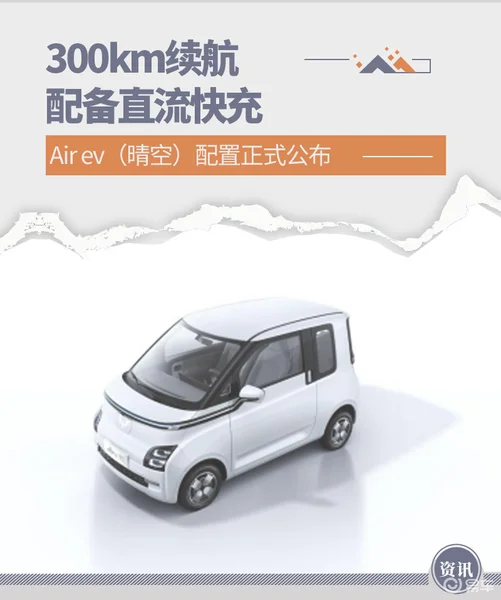 300km续航配直流快充 Air ev配置正式公布