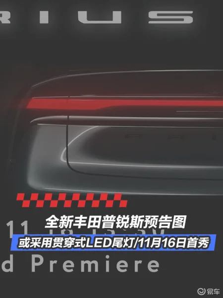 全新丰田普锐斯预告图 或采用贯穿式LED尾灯/11月16日