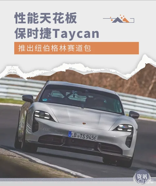 性能天花板 保时捷Taycan推出纽伯格林赛道包