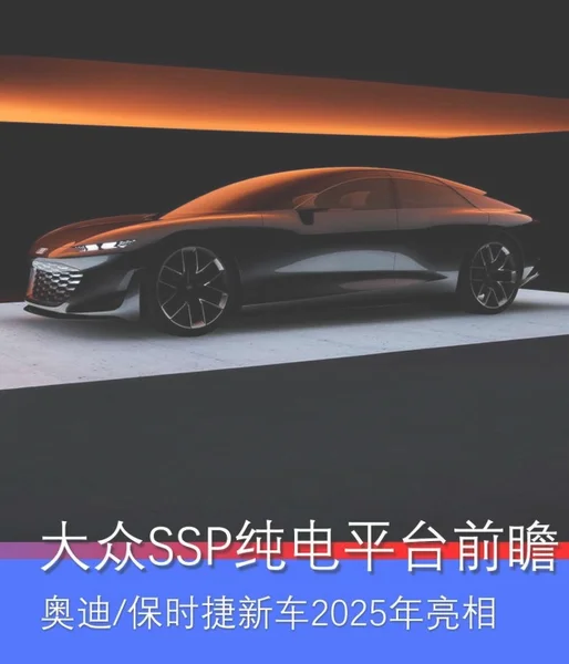 大众SSP纯电平台前瞻 2025年投产/覆盖奥迪保时捷等品