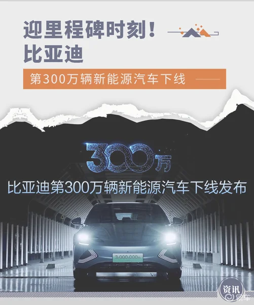 车型为海豹 比亚迪第300万辆新能源汽车下线