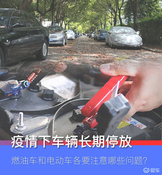 疫情下车辆长期停放 燃油车和电动车各要注意哪些问题？