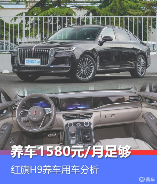 养车1580元/月足够，红旗H9养车用车分析