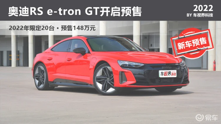 奥迪RS e-tron GT预售148万起 3.3秒破百