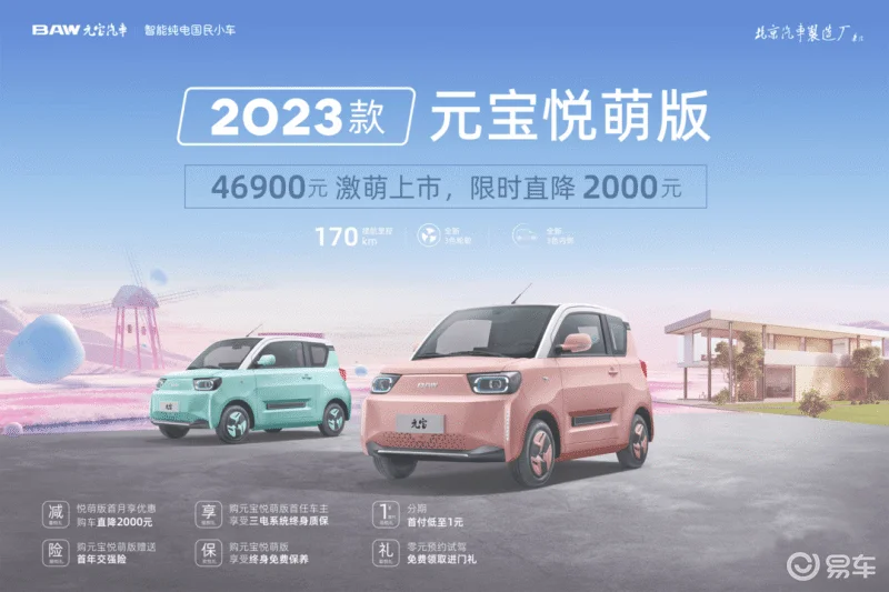 A00级市场又一搅局者？2023款元宝悦萌版来了