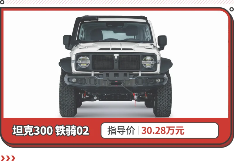 坦克300新车型售30.28万！原厂自带涉水喉/绞盘