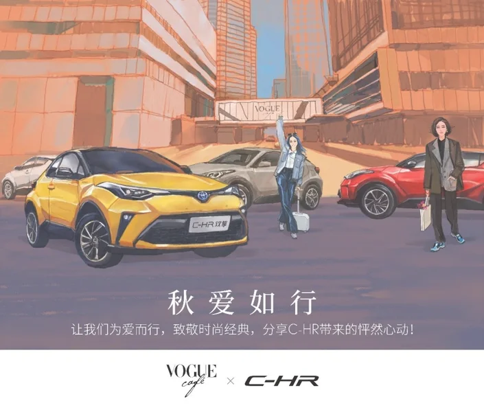 VOGUE CAFÉ×C-HR给你送上最浓“秋爱”