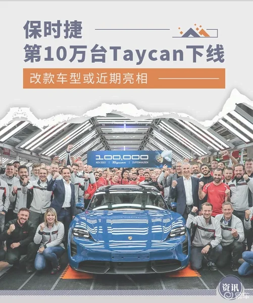 第100,000台保时捷Taycan正式下线