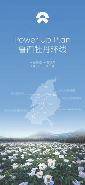 蔚来鲁西牡丹环线正式贯通 全程约546km/9座充换电站