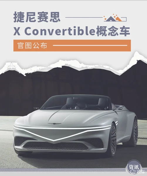 捷尼赛思X Convertible概念车官图公布