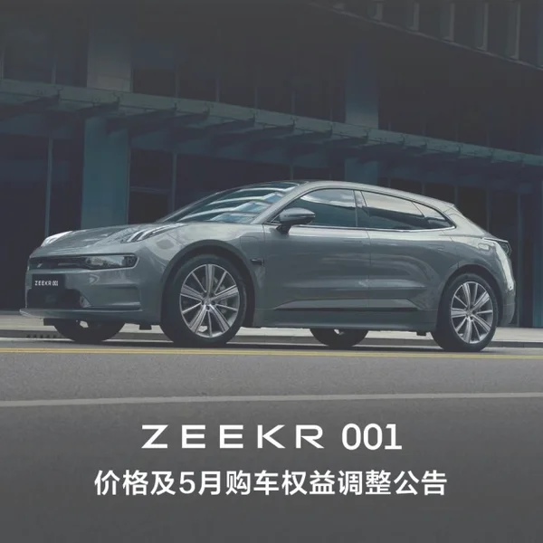 ZEEKR 001部分车价上调1.8万元 5月取消订金膨胀权益