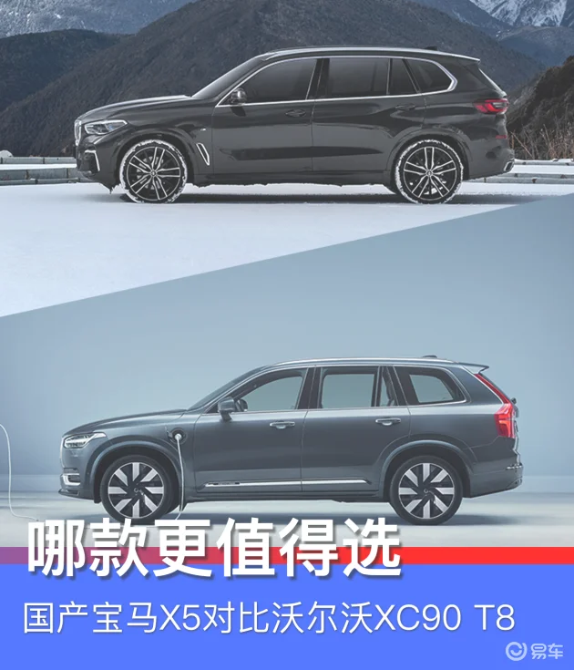 加长真香还是优惠更香？国产宝马X5对比沃尔沃XC90 T8