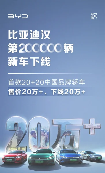 新的里程碑 比亚迪汉第20万辆下线