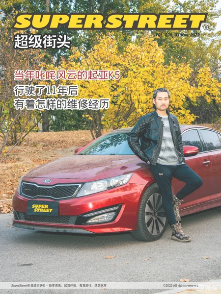 当年叱咤风云的起亚K5 行驶了11年后有着怎样的维修经历