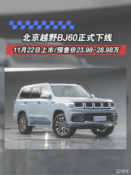 北京越野BJ60正式下线 11月22日上市/预售价23.98-28.9