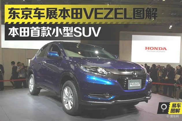 东京车展本田Vezel图解 本田首款小型SUV