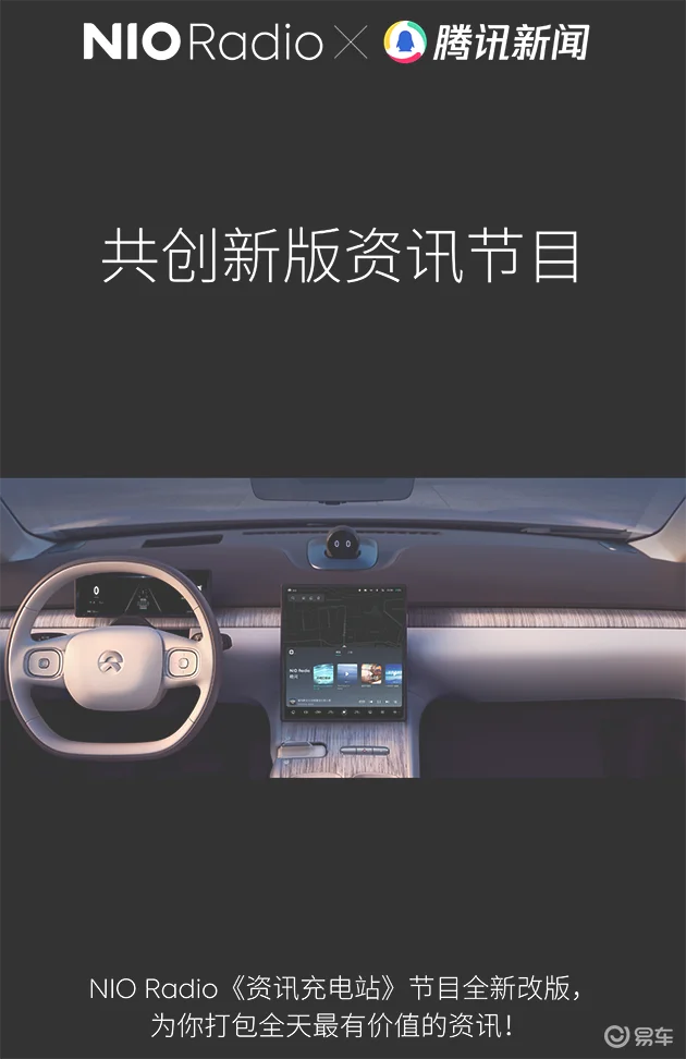 蔚来联手腾讯新闻 合作共创NIO Radio资讯节目