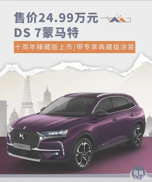 售价24.99万元 DS 7蒙马特十周年臻藏版上市