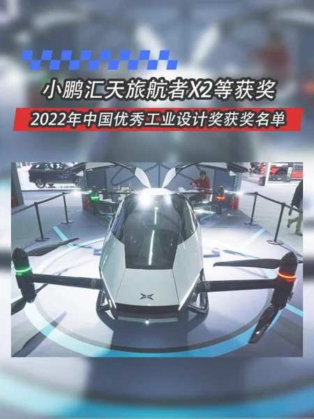 2022年中国优秀工业设计奖名单 小鹏汇天旅航者X2等获奖