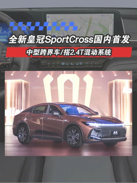 丰田全新皇冠SportCross国内首发 中型跨界车/搭2.4T混