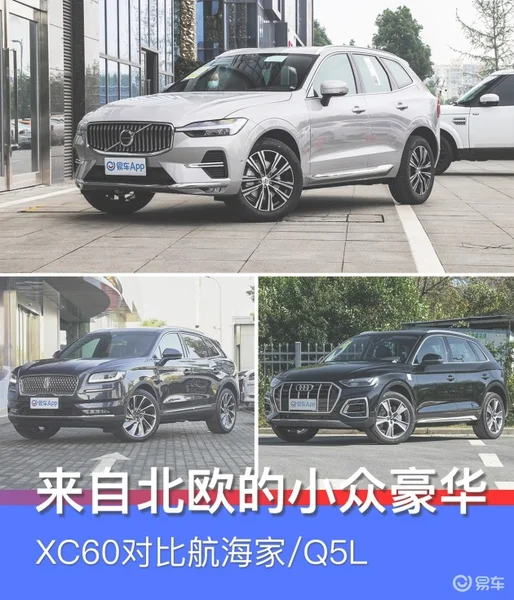 来自北欧的小众豪华 XC60对比航海家/Q5L