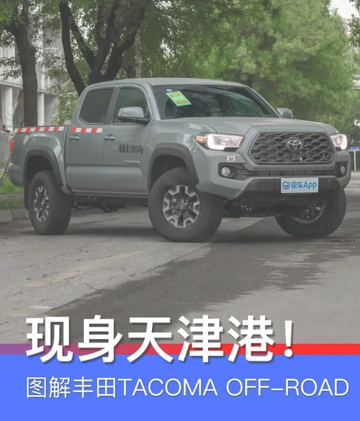 现身天津港！ 实拍图解丰田TACOMA Off-Road