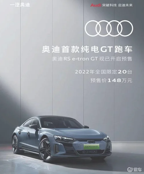 奥迪RS e-tron GT 148万开启预售，西装暴徒