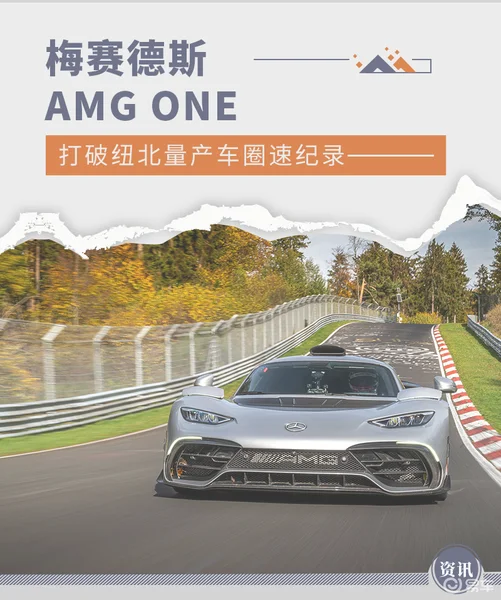 梅赛德斯-AMG ONE 打破纽北量产车圈速纪录