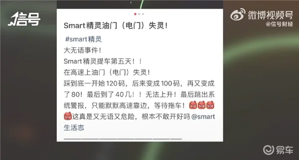 曝奔驰电动smart高速踏板失灵，官方回应：确有此事