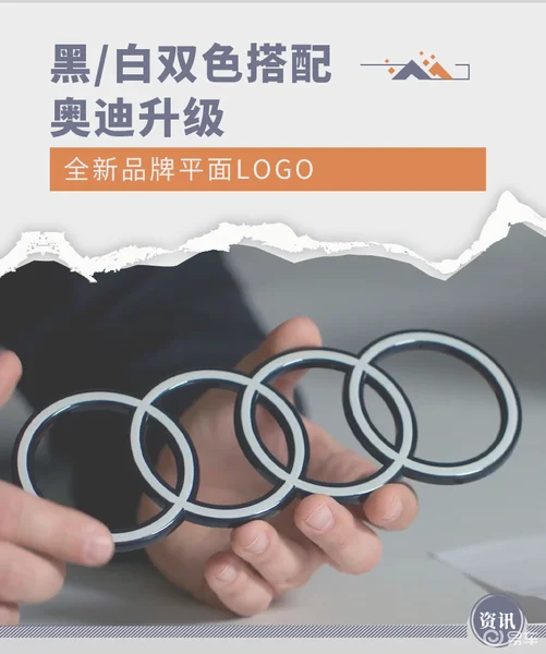 黑/白双色搭配 奥迪推出全新品牌平面LOGO